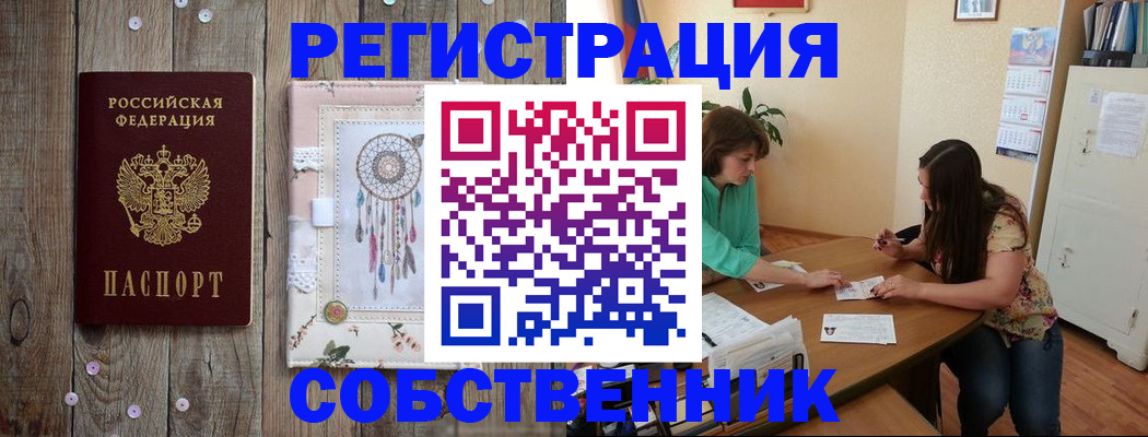 прописка от собственника в Белогорске